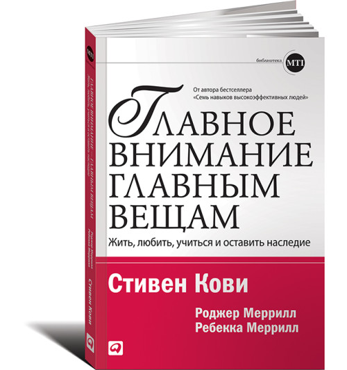 Стивен Кови: Главное внимание главным вещам. Жить, любить, учиться и оставить наследие