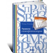 Темплар Ричард: Правила самоорганизации. Как все успевать, не напрягаясь