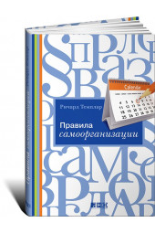 Темплар Ричард: Правила самоорганизации. Как все успевать, не напрягаясь