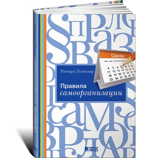 Темплар Ричард: Правила самоорганизации. Как все успевать, не напрягаясь