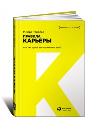 Ричард Темплар: Правила карьеры. Все, что нужно для служебного роста