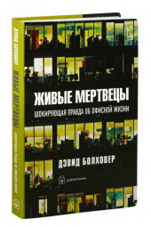 Болховер Дэвид: Живые мертвецы. Шокирующая правда об офисной жизни