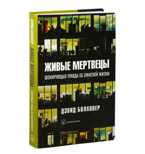 Болховер Дэвид: Живые мертвецы. Шокирующая правда об офисной жизни