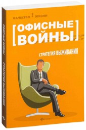 К. В. Буренина: Офисные войны. Стратегия выживания