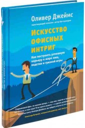 Джеймс Оливер: Искусство офисных интриг. Как построить успешную карьеру в мире лжи, подстав и грязной игры