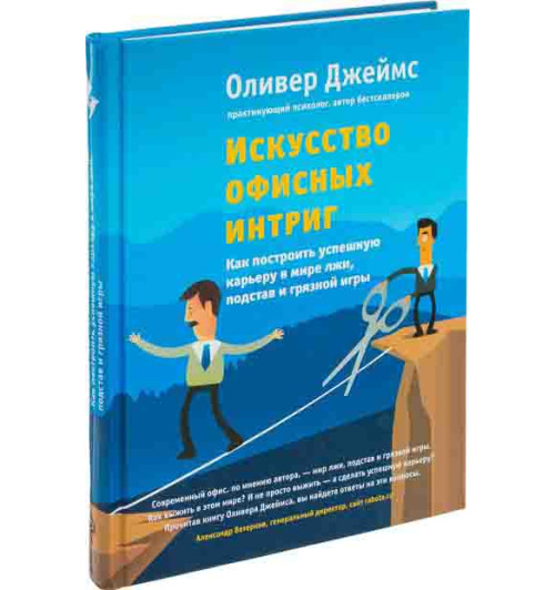 Джеймс Оливер: Искусство офисных интриг. Как построить успешную карьеру в мире лжи, подстав и грязной игры