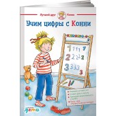 Шнайдер Лиана: Учим цифры с Конни