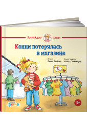 Шнайдер Лиана: Конни потерялась в магазине