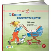 Шнайдер Лиана: У Конни появляется братик