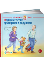 Шнайдер Лиана: Конни в гостях у бабушки с дедушкой