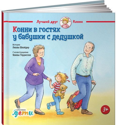 Шнайдер Лиана: Конни в гостях у бабушки с дедушкой