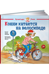 Шнайдер Лиана: Конни катается на велосипеде