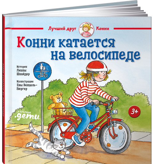 Шнайдер Лиана: Конни катается на велосипеде