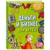 Васин Дмитрий Валентинович: Деньги и бизнес для детей