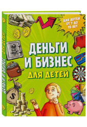 Васин Дмитрий Валентинович: Деньги и бизнес для детей (AB)
