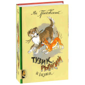 Ян Грабовский: Тузик, Рыжий и гости