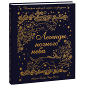 Ганери Анита: Легенды ночного неба. Истории народов мира о созвездиях