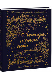 Ганери Анита: Легенды ночного неба. Истории народов мира о созвездиях