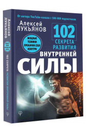 Лукьянов Алексей Николаевич: 102 секрета развития внутренней силы. Мощные техники прокачки себя изнутри