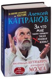 Капранов Алексей Васильевич: За что мне такому хорошему такая хреновая жизнь? Креативный антивирус для вашего мозга