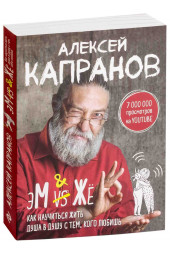 Капранов Алексей Васильевич: МЖ. Как научиться жить душа в душу с тем, кого любишь