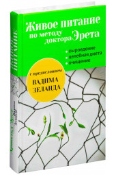 Арнольд Эрет: Живое питание по методу доктора Эрета