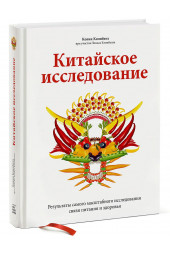 Кэмпбелл Колин: Китайское исследование. Результаты самого масштабного исследования связи питания и здоровья