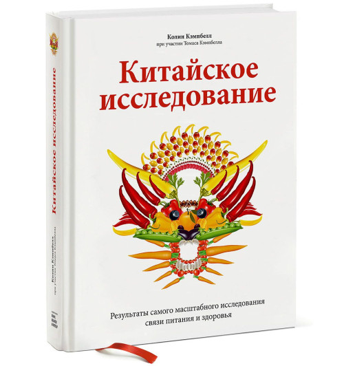 Кэмпбелл Колин: Китайское исследование. Результаты самого масштабного исследования связи питания и здоровья