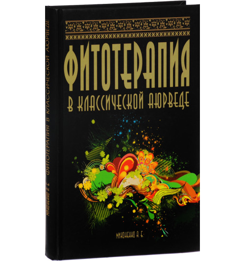 Профит Стайл: Фитотерапия в классической аюрведе