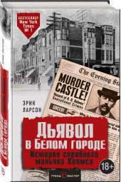 Ларсон Эрик: Дьявол в Белом городе. История серийного маньяка Холмса