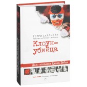 Салливан Терри: Клоун-убийца. Дело маньяка Джона Гейси