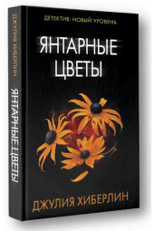 Хиберлин Джулия: Янтарные цветы