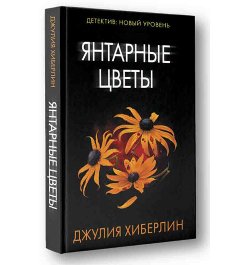 Хиберлин Джулия: Янтарные цветы