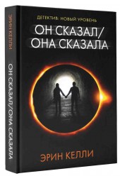 Келли Эрин: Он сказал / Она сказала