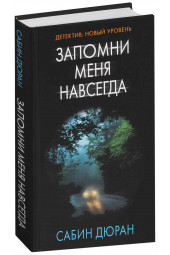 Дюран Сабин: Запомни меня навсегда