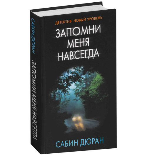 Дюран Сабин: Запомни меня навсегда