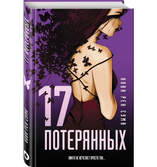 Сума Нова Рен: 17 потерянных