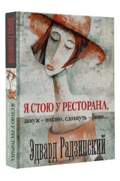 Радзинский Эдвард Станиславович: Я стою у ресторана, замуж - поздно, cдохнуть - рано...