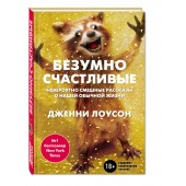 Лоусон Дженни: Безумно счастливые. Невероятно смешные рассказы о нашей обычной жизни