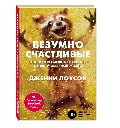 Лоусон Дженни: Безумно счастливые. Невероятно смешные рассказы о нашей обычной жизни