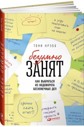 Крэбб Тони: БезУмно занят. Как выбраться из водоворота бесконечных дел