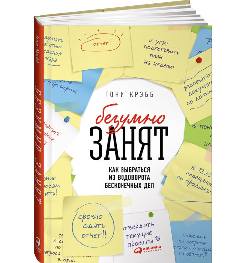 Крэбб Тони: БезУмно занят. Как выбраться из водоворота бесконечных дел