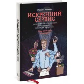 Недякин Максим: Искренний сервис. Как мотивировать сотрудников сделать для клиента больше, чем достаточно. Даже когда шеф не смотрит