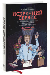 Недякин Максим: Искренний сервис. Как мотивировать сотрудников сделать для клиента больше, чем достаточно. Даже когда шеф не смотрит