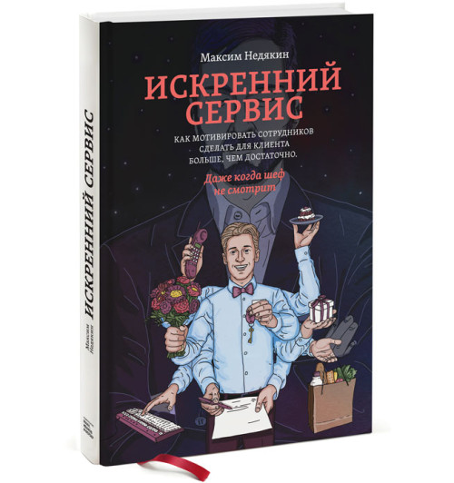 Недякин Максим: Искренний сервис. Как мотивировать сотрудников сделать для клиента больше, чем достаточно. Даже когда шеф не смотрит