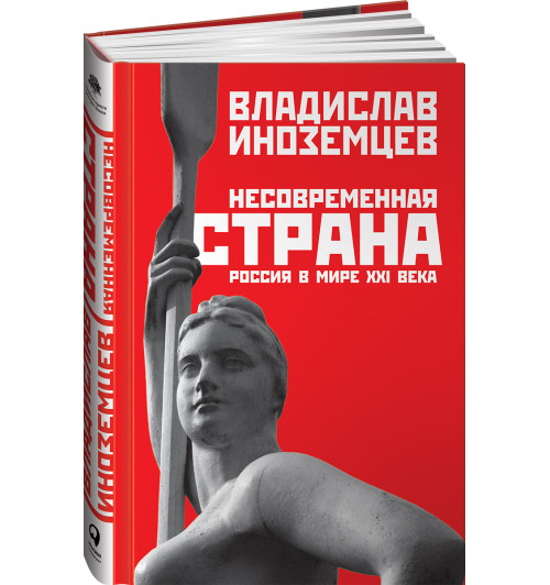 Иноземцев Владислав Леонидович: Несовременная страна. Россия в мире XXI века