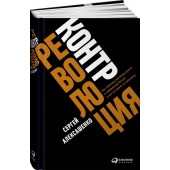 Алексашенко Сергей Владимирович: Контрреволюция. Как строилась вертикаль власти в современной России и как это влияет на экономику