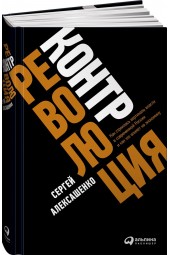 Алексашенко Сергей Владимирович: Контрреволюция. Как строилась вертикаль власти в современной России и как это влияет на экономику