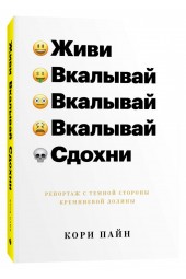 Пайн Кори: Живи, вкалывай, сдохни. Репортаж с темной стороны Кремниевой долины