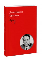 Огилви Дэвид: Огилви о рекламе